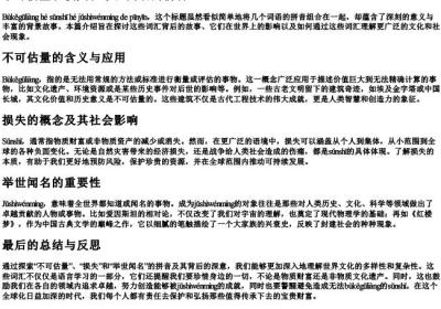 不可估量和损失和举世闻名的拼音.docx免费下载(word版可打印)