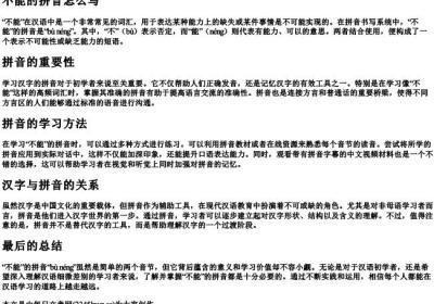 不能的拼音怎么写.docx免费下载(word版可打印)