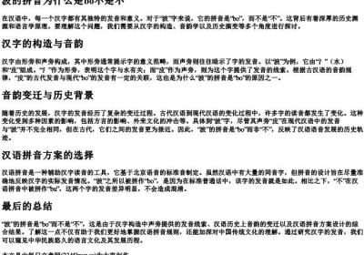 波的拼音为什么是bo不是不.docx免费下载(word版可打印)