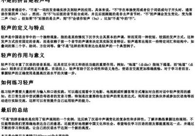 不是的拼音是轻声吗.docx免费下载(word版可打印)