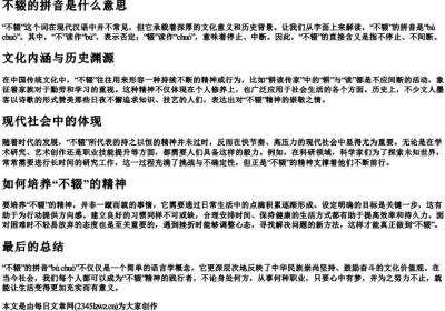 不辍的拼音是什么意思.docx免费下载(word版可打印)