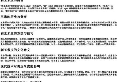 剥玉米皮的拼音.docx免费下载(word版可打印)
