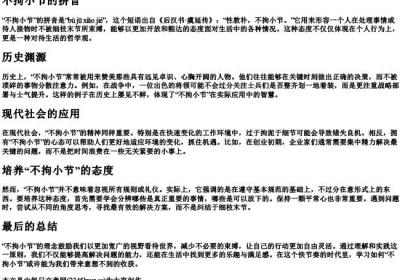 不拘小节的拼音.docx免费下载(word版可打印)
