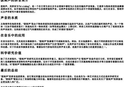 拨刺声的拼音.docx免费下载(word版可打印)