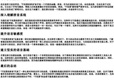 不玩耍的拼音.docx免费下载(word版可打印)
