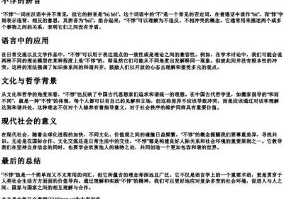 不悖的拼音.docx免费下载(word版可打印)