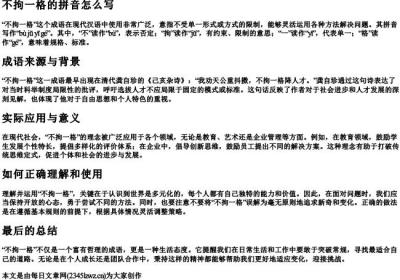 不拘一格的拼音怎么写.docx免费下载(word版可打印)
