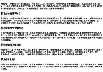 勃勃的拼音.docx免费下载(word版可打印)