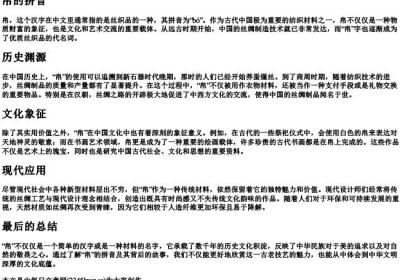 帛的拼音.docx免费下载(word版可打印)