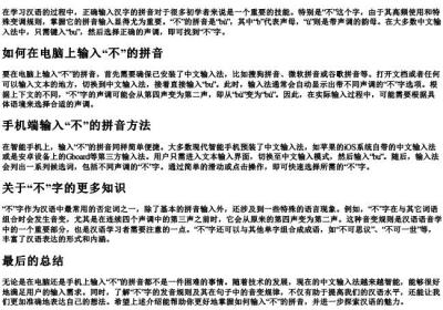 不的拼音怎么打.docx免费下载(word版可打印)