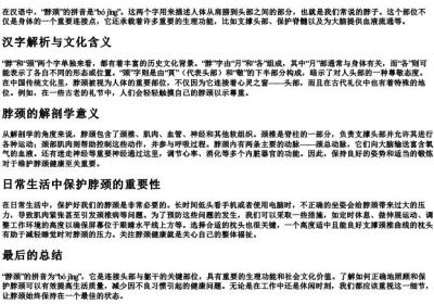 脖颈的拼音是什么.docx免费下载(word版可打印)