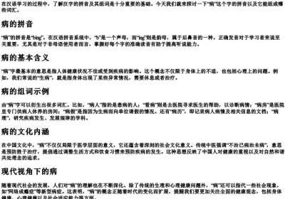 病的拼音和组词.docx免费下载(word版可打印)