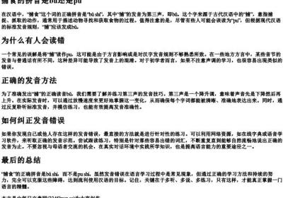 捕食的拼音是bu还是pu.docx免费下载(word版可打印)