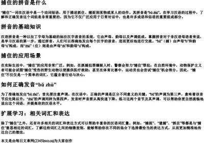 捕住的拼音是什么.docx免费下载(word版可打印)