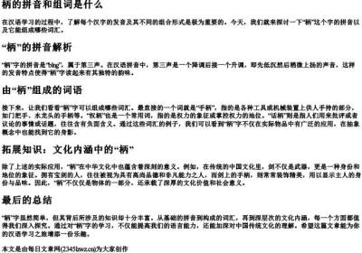 柄的拼音和组词是什么.docx免费下载(word版可打印)