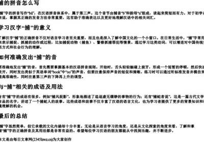 捕的拼音怎么写.docx免费下载(word版可打印)