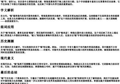 舶的拼音和组词.docx免费下载(word版可打印)