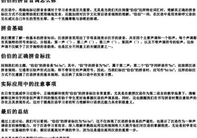 伯伯的拼音音调怎么标.docx免费下载(word版可打印)