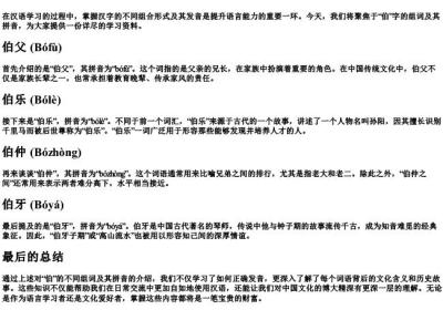 伯的组词的拼音.docx免费下载(word版可打印)