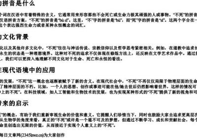 不死的拼音是什么.docx免费下载(word版可打印)