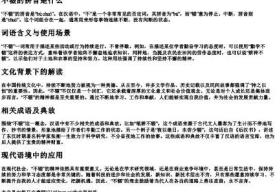 不辍的拼音是什么.docx免费下载(word版可打印)