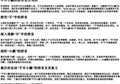 不可小觑的拼音怎么写的.docx免费下载(word版可打印)