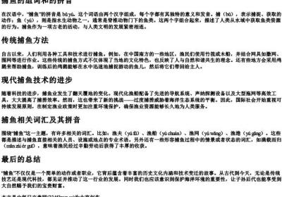 捕鱼的组词和的拼音.docx免费下载(word版可打印)
