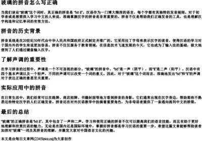 玻璃的拼音怎么写正确.docx免费下载(word版可打印)