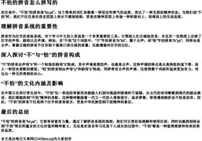 不怕的拼音怎么拼写的.docx免费下载(word版可打印)