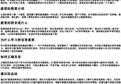 菠菜的拼音怎么写的拼.docx免费下载(word版可打印)