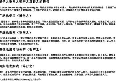 博学之审问之明辨之笃行之的拼音.docx免费下载(word版可打印)