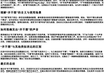 并不想的拼音怎么写.docx免费下载(word版可打印)