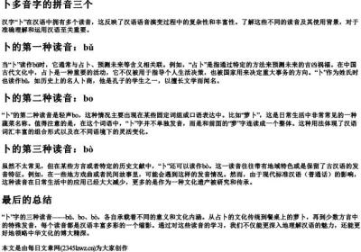 卜多音字的拼音3个.docx免费下载(word版可打印)