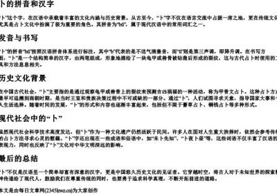 卜的拼音和汉字.docx免费下载(word版可打印)