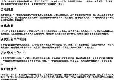 卜的拼音字母.docx免费下载(word版可打印)