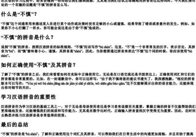 不慎的拼音怎么写的拼音.docx免费下载(word版可打印)