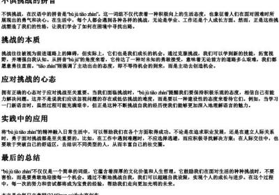 不惧挑战的拼音.docx免费下载(word版可打印)