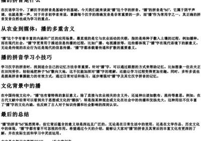 播的拼音是什么.docx免费下载(word版可打印)