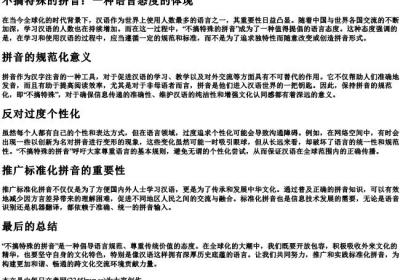 不搞特殊的拼音.docx免费下载(word版可打印)