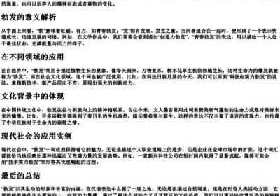 勃发的意思和的拼音.docx免费下载(word版可打印)