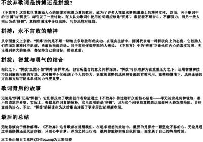 不放弃歌词是拼搏还是拼拨？.docx免费下载(word版可打印)