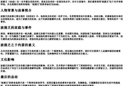 波提乏的拼音.docx免费下载(word版可打印)