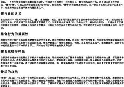 捕食组词的拼音.docx免费下载(word版可打印)