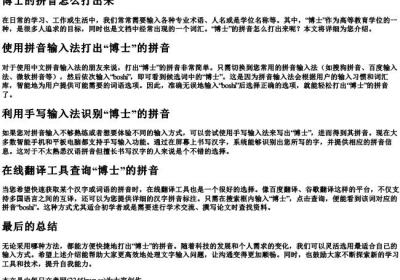 博士的拼音怎么打出来.docx免费下载(word版可打印)