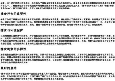 捕食的拼音是什么.docx免费下载(word版可打印)
