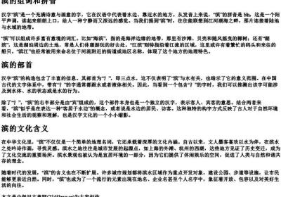 滨的组词和的拼音和部首.docx免费下载(word版可打印)