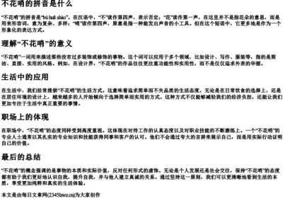 不花哨的拼音是什么.docx免费下载(word版可打印)