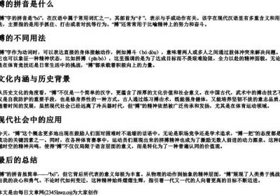 搏的拼音是什么.docx免费下载(word版可打印)