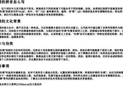 补酒的拼音怎么写.docx免费下载(word版可打印)