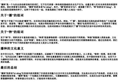 播种的拼音和组词.docx免费下载(word版可打印)